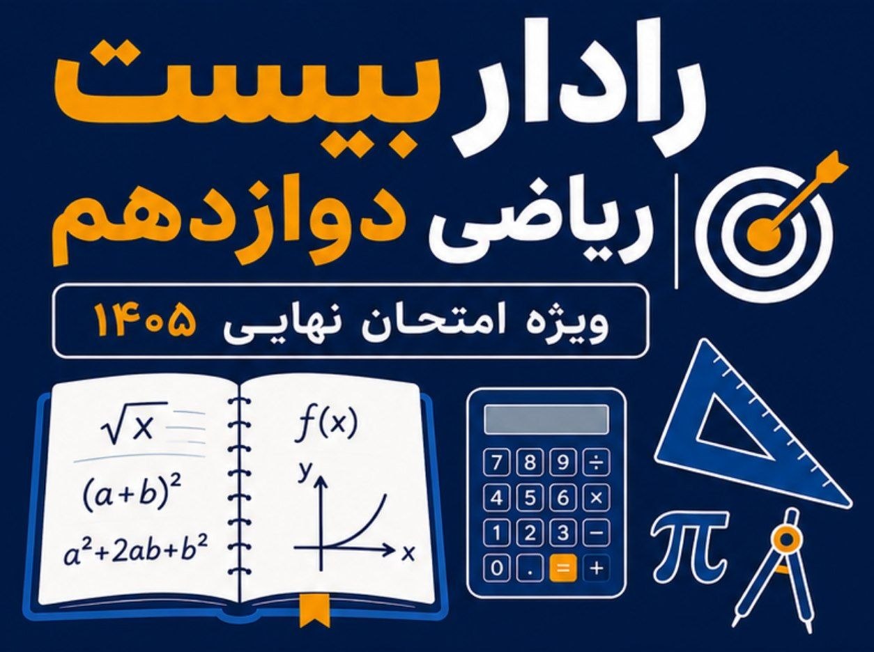 رادار بیست ریاضی 3