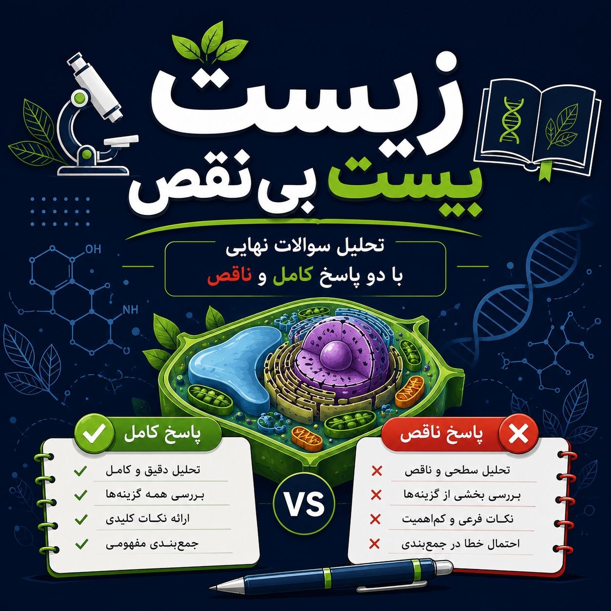 زیست بیست بی نقص