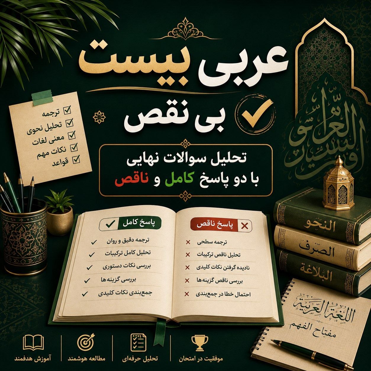 عربی بیست بی نقص
