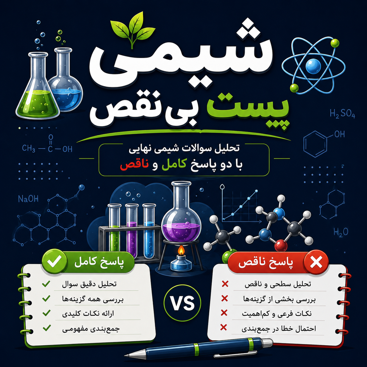 شیمی بیست بی نقص
