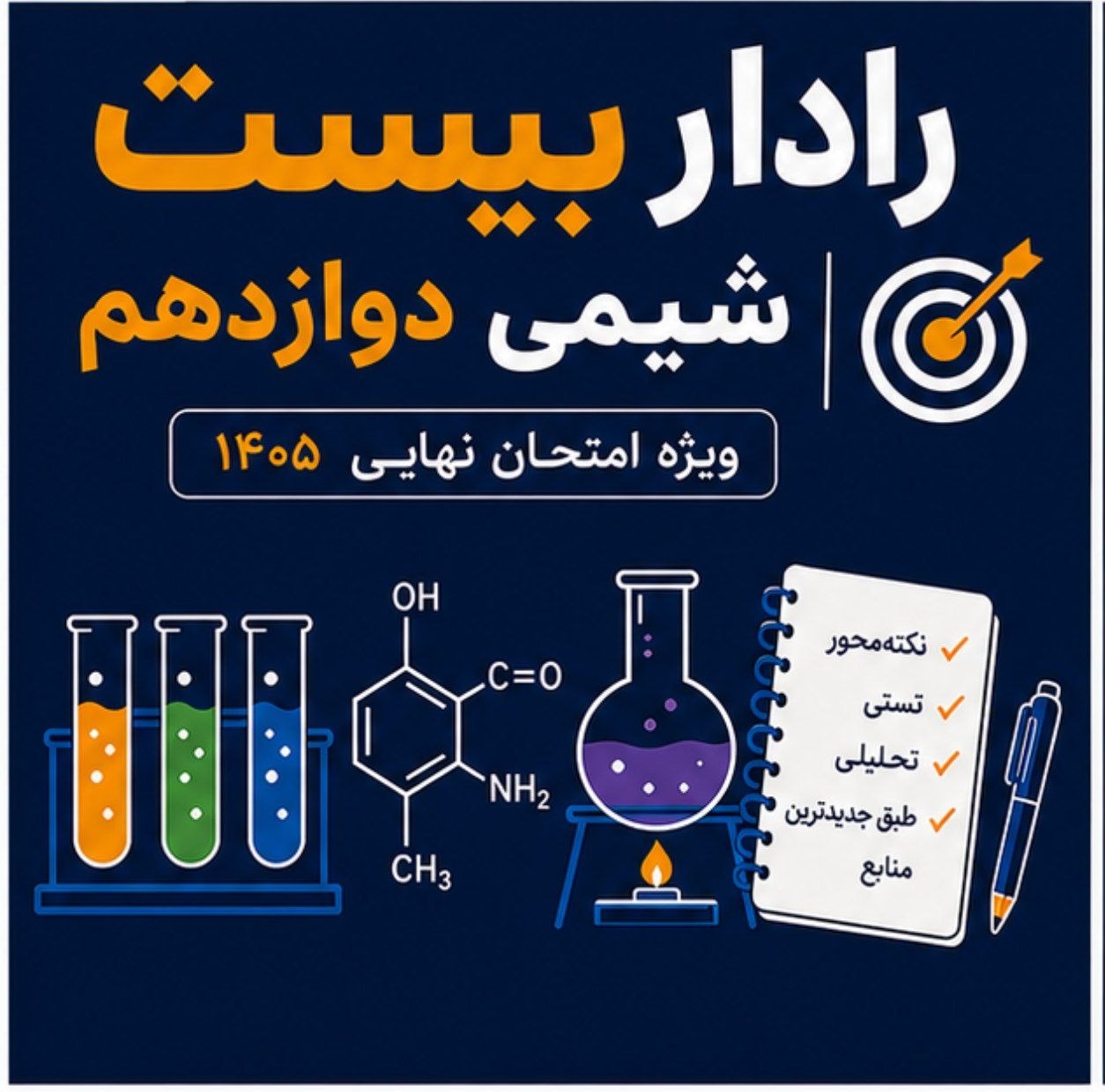 رادار بیست شیمی 3