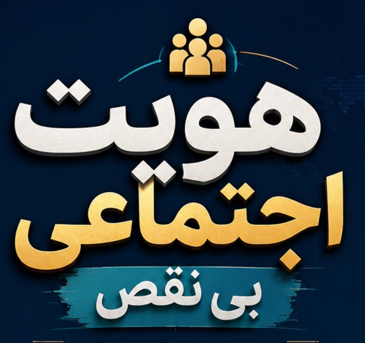 هویت اجتماعی بیست بی نقص
