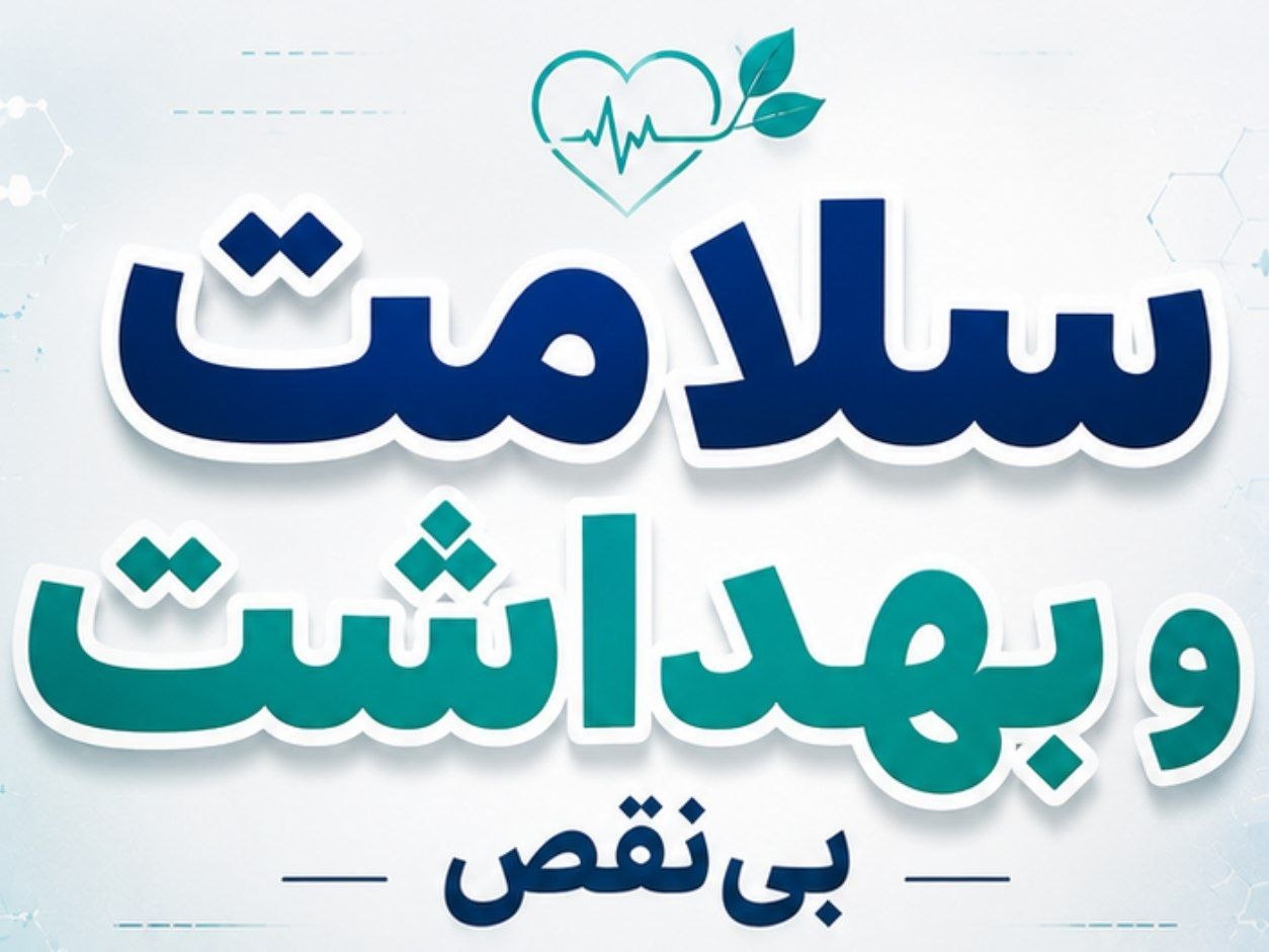 بیست بی نقص سلامت و بهداشت